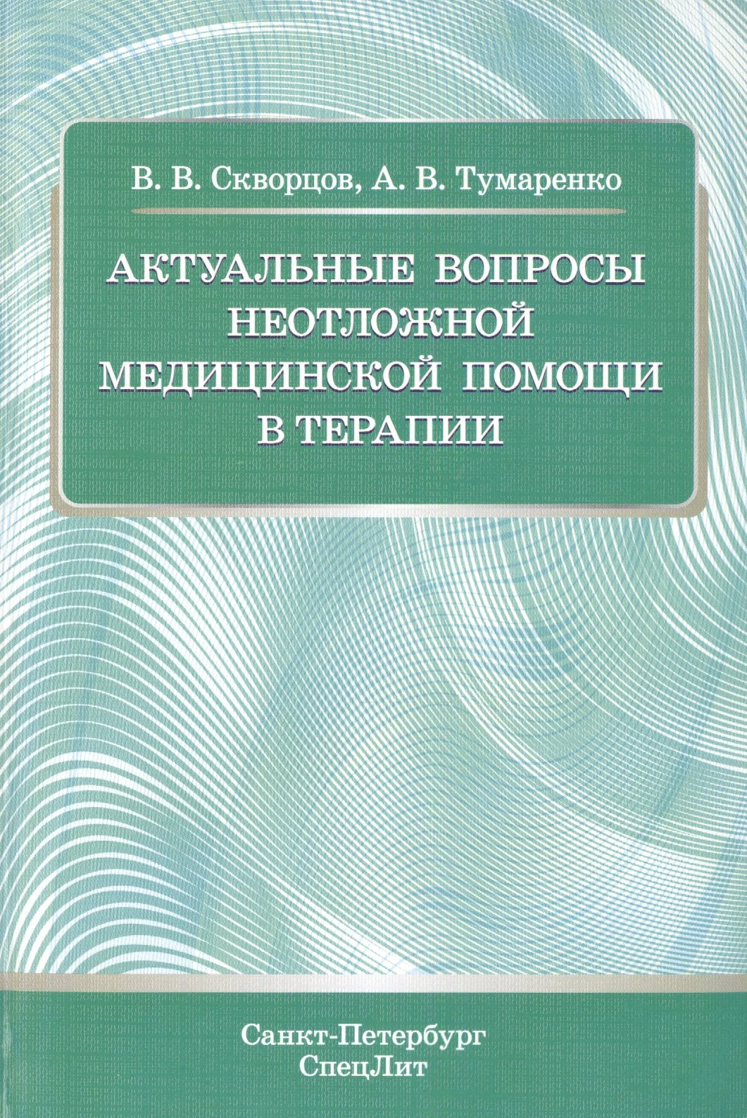

Актуальные вопросы неотложной медицинской помощи в терапии