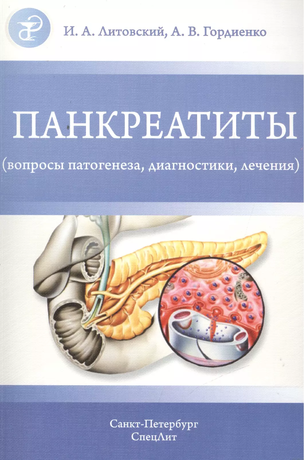 Литовский Игорь Анатольевич - Панкреатиты (вопросы патогенеза, диагностики, лечения)