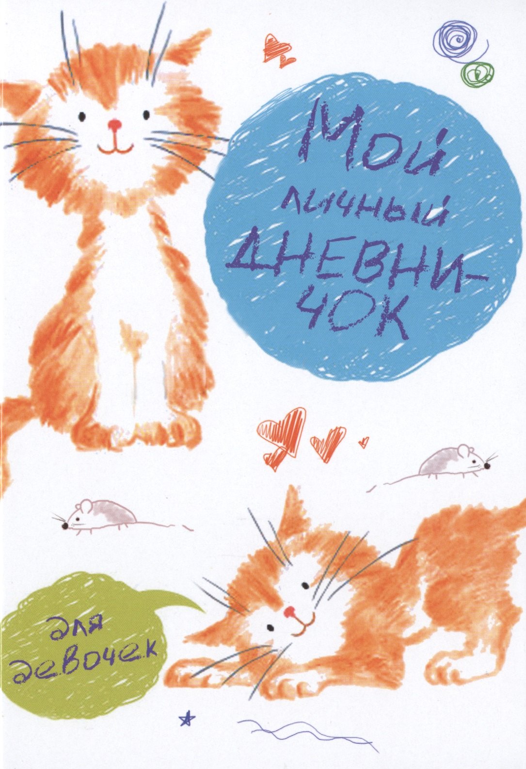 

Мой личный дневничок для девочек (Рисованные котята)