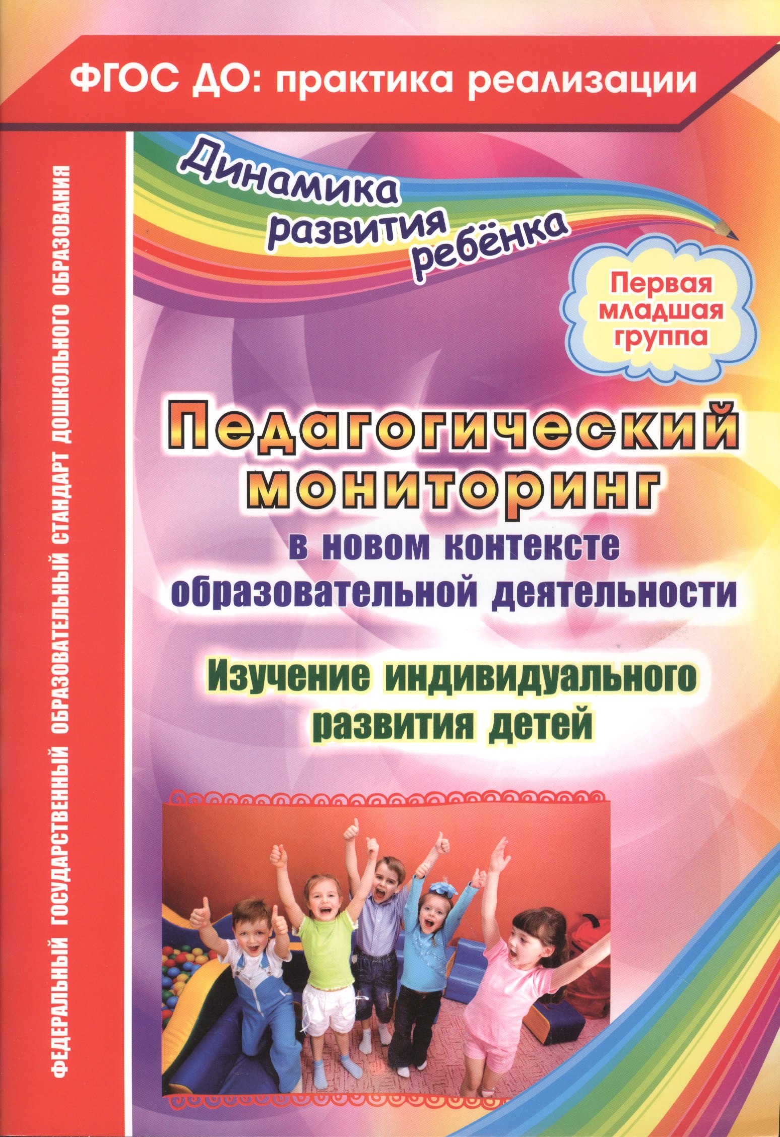 

Педагогический мониторинг в новом контексте образовательной деятельности. Изучение индивидуального развития детей. Первая младшая группа. ФГОС ДО