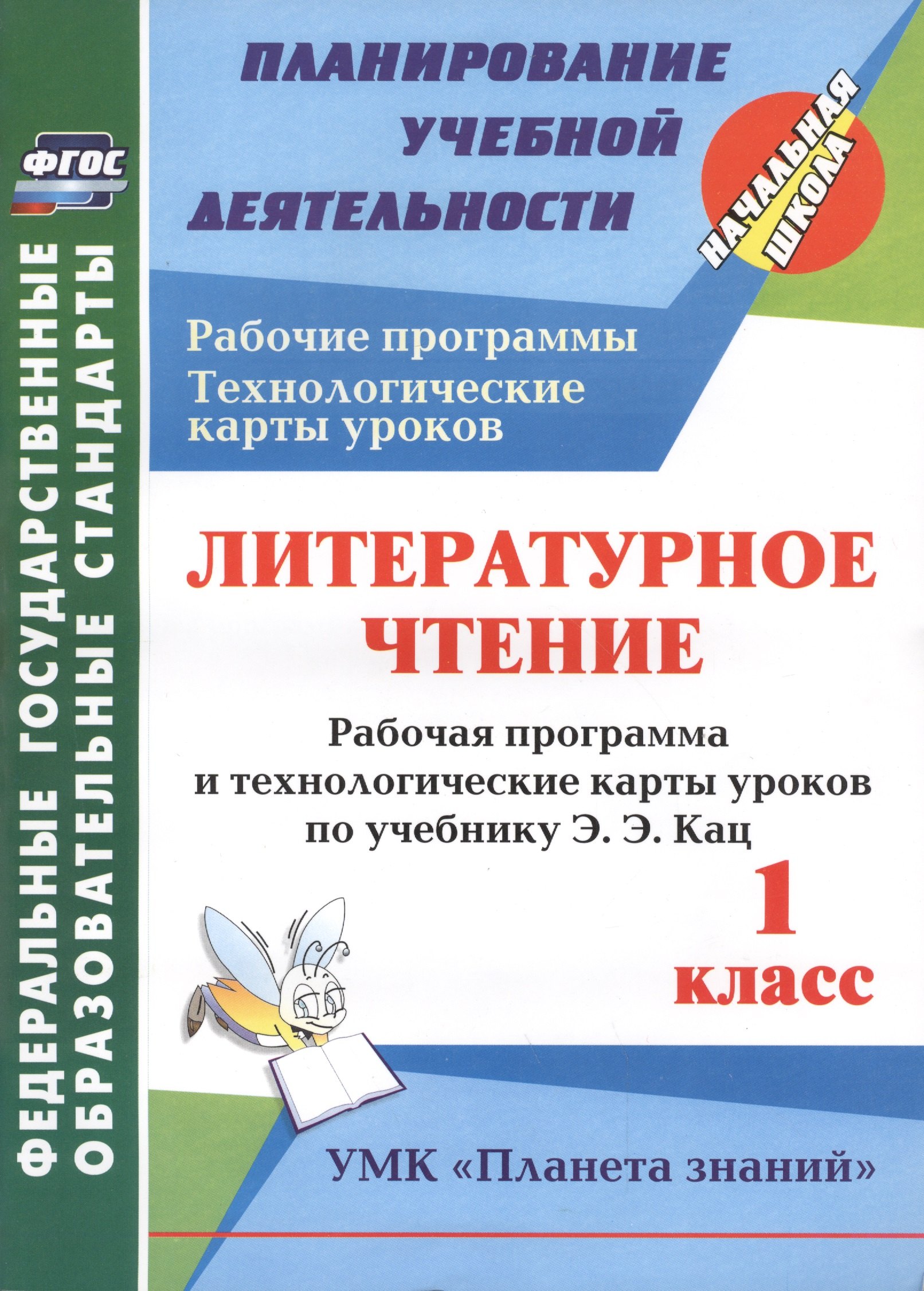 

Лит. чт. 1 кл. Раб. прогр.и техн. карты по уч. Кац. УМК Планета знаний.(ФГОС).