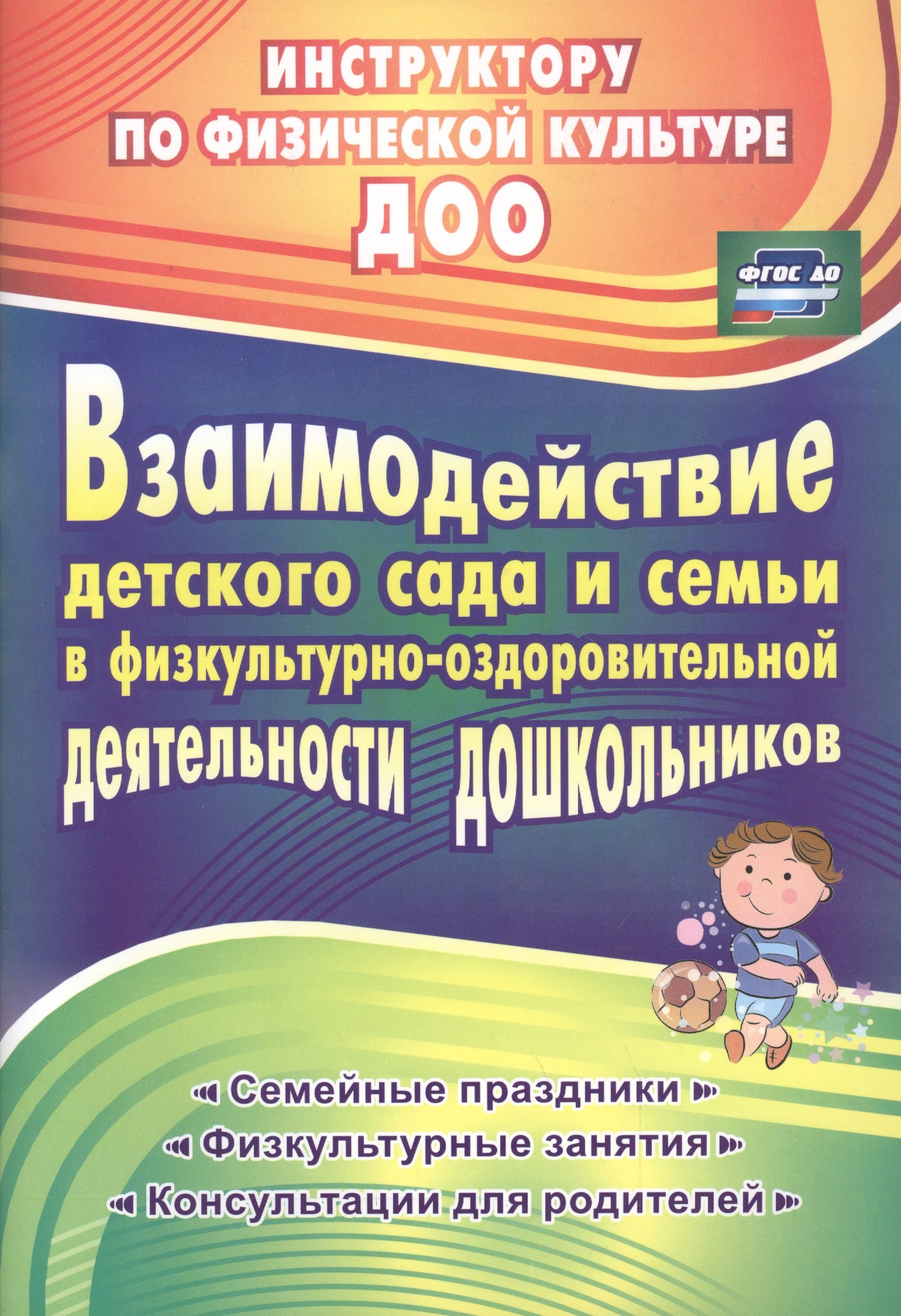 

Взаимодействие детского сада с семьей в физ.-оздоровительной деят. дошкольников. (ФГОС).