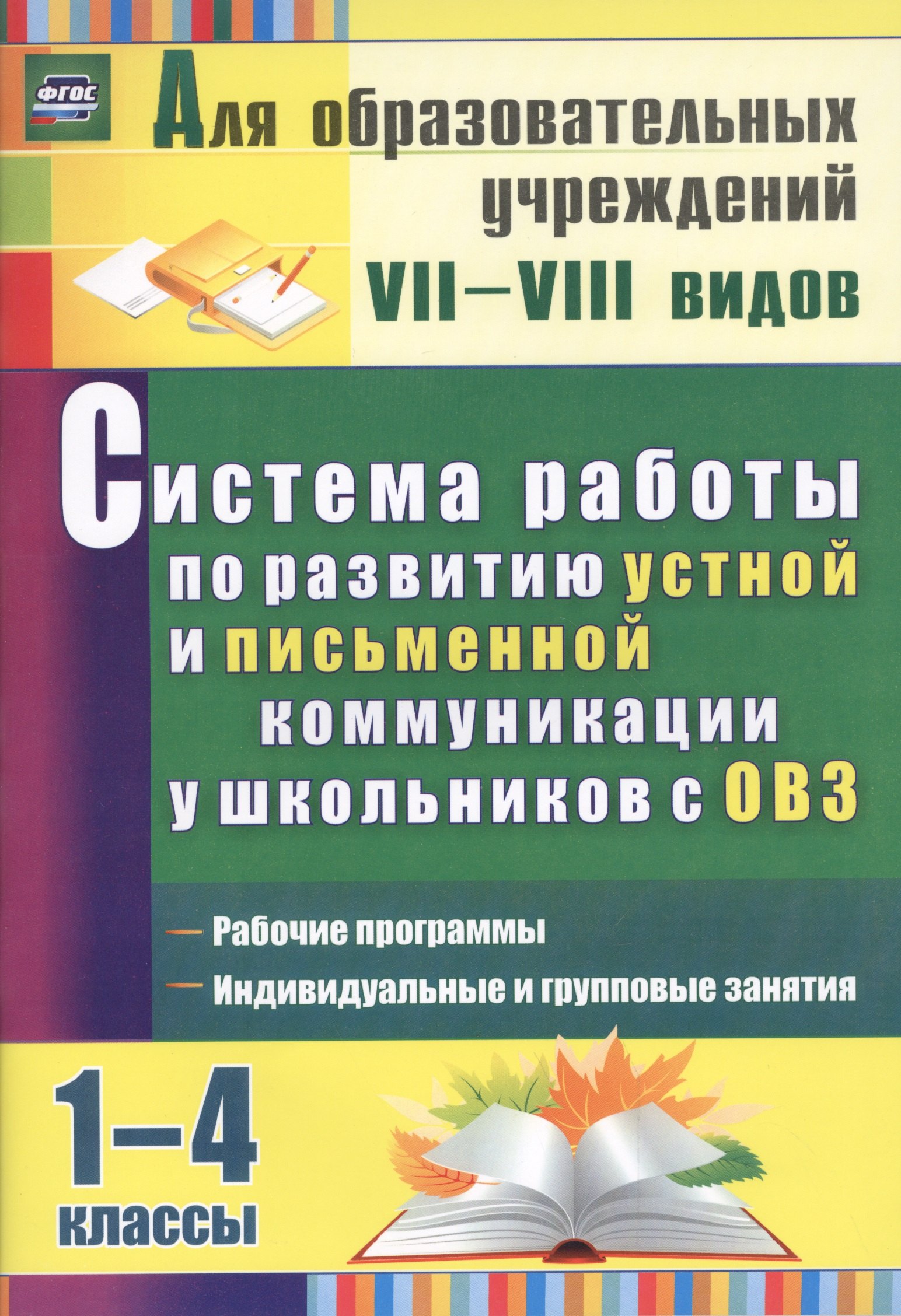 

Система работы по развитию устной и письменной коммуникации у детей с ОВЗ. 1-4 классы. 2-е издание, пререработанное