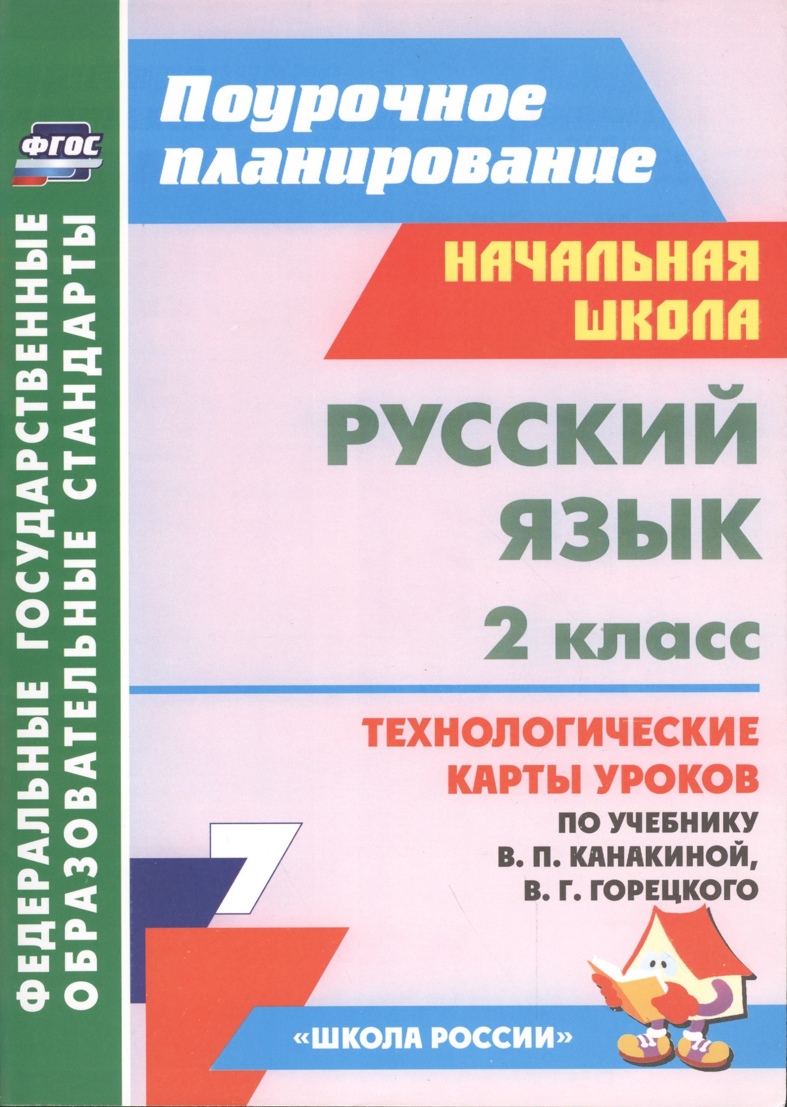 

Русский язык. 2 класс: технологические карты уроков по учебнику В.П. Канакиной, В.Г. Горецкого