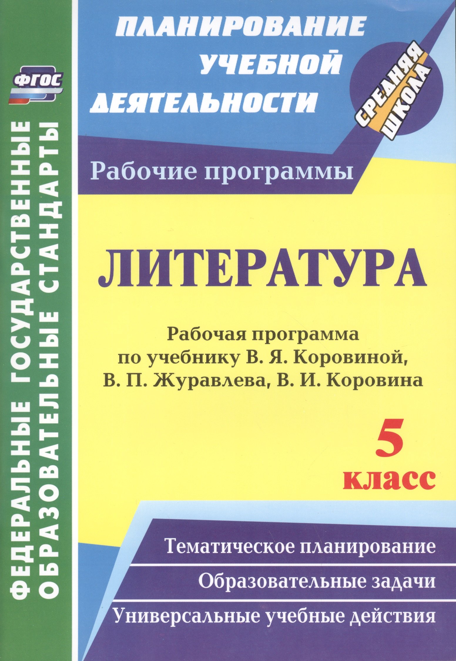 

Литература. 5 кл. Раб. прогр. по учеб. В.Я. Коровиной, В.П. Журавлева, В.И. Коровина.ФГОС.