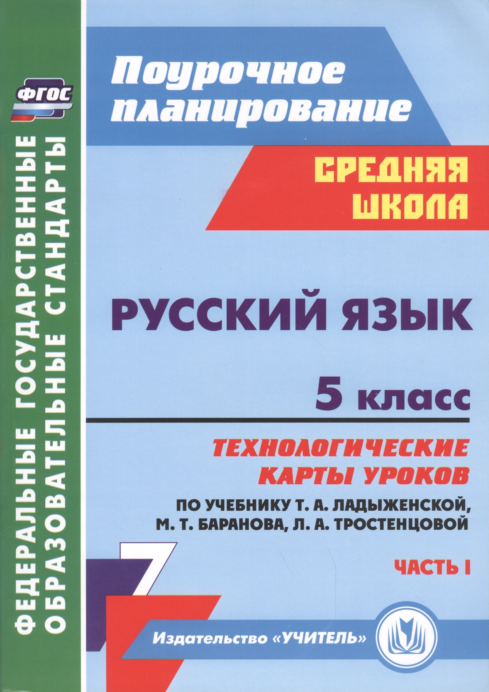 

Русский язык. 5 класс. Технологические карты уроков по учебнику Т.А. Ладыженской, М.Т. Баранова и др. Часть I