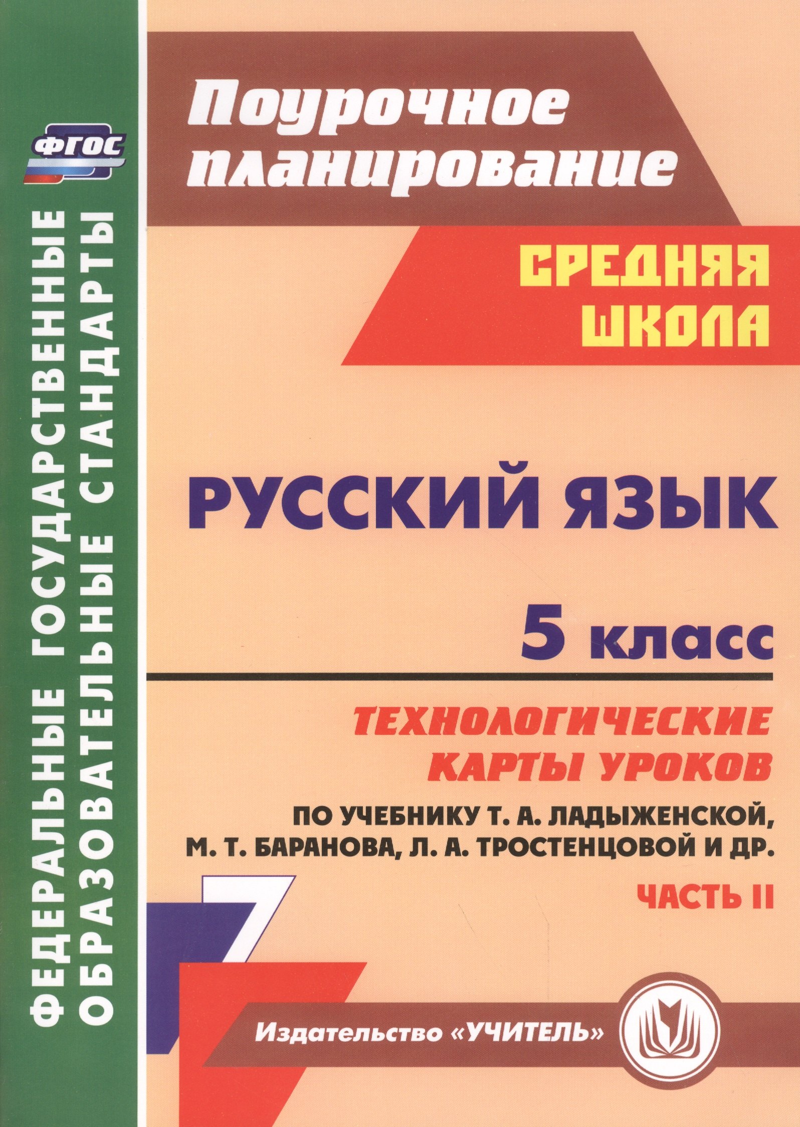 

Русский язык. 5 класс : технологические карты уроков по учебнику Т.А. Ладыженской, М.Т. Баранова, Л.А. Тростенцовой и др. II часть. ФГОС. 2-е издание