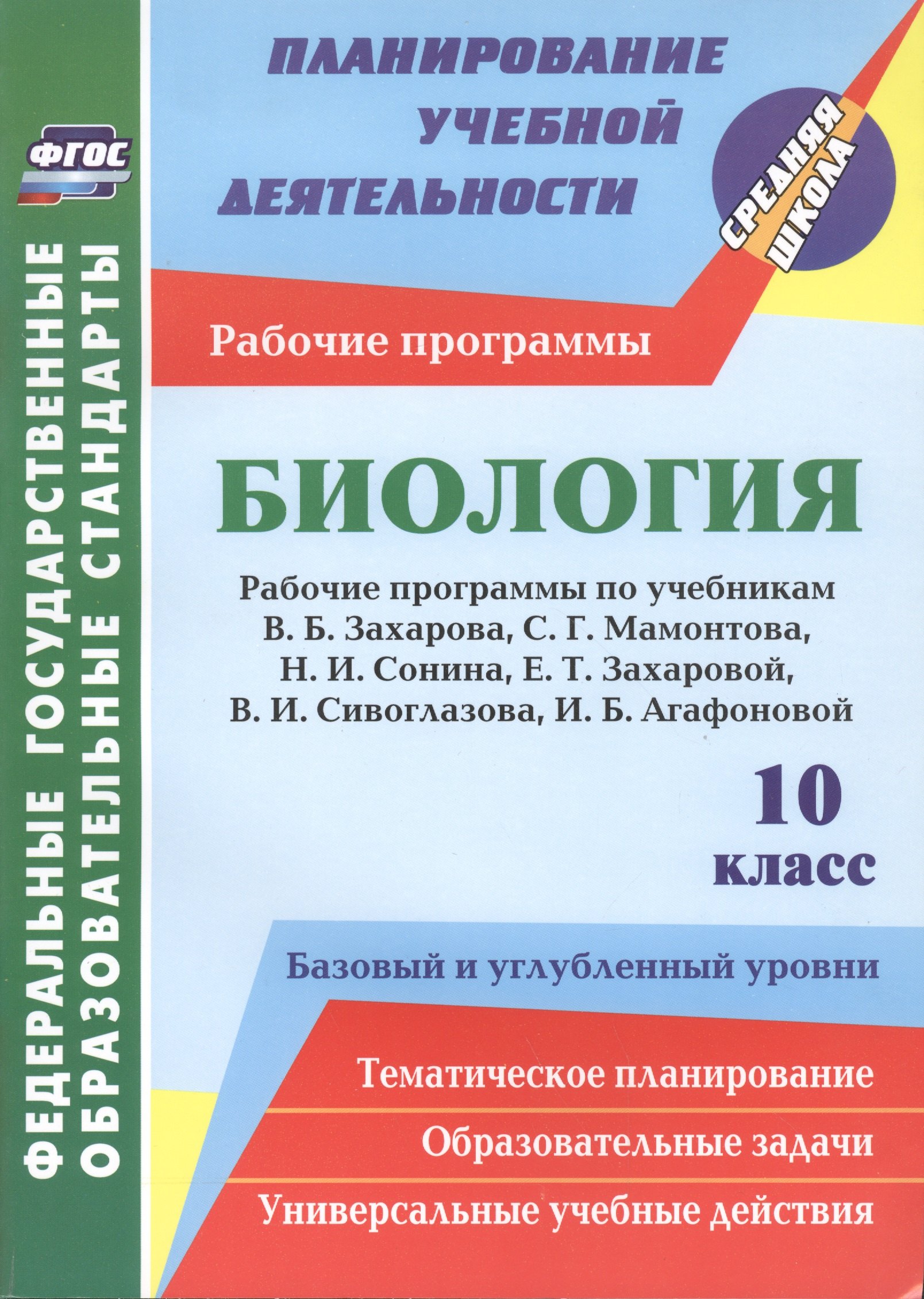

Биология. 10 класс. Рабочие программы к линии учебников Н.И. Сонина. Базовый и углубленный уровни
