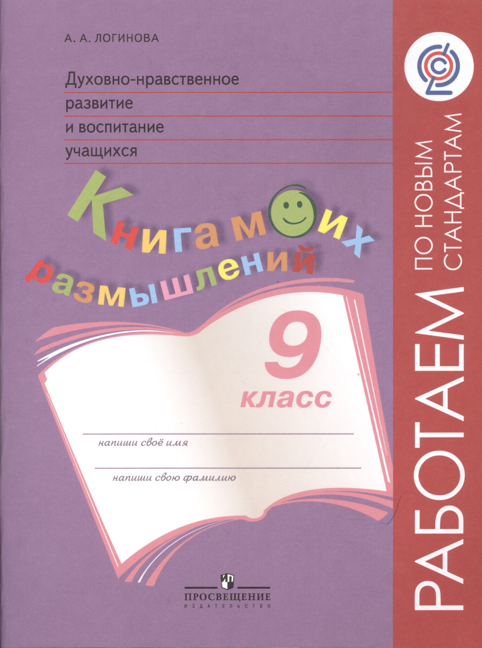 

Духовно-нравственное развитие и воспитание учащихся. Книга моих размышлений. 9 класс