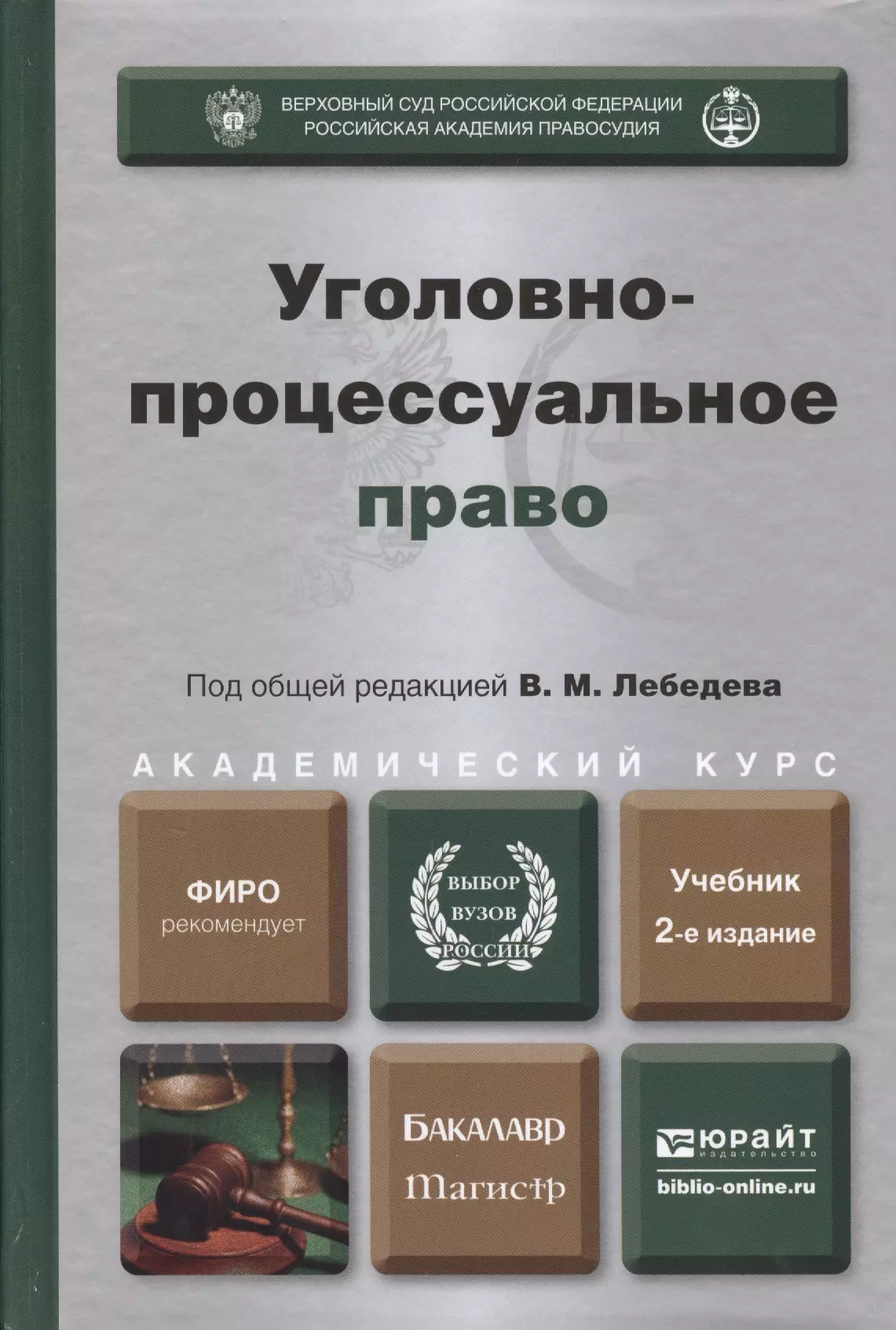 Пособие практикум. Уголовно-процессуальное право. Уголовно-процессуальное право учебник. Уголовно-процессуальное право книга. Уголовно-процессуальное право учебник Лебедев.