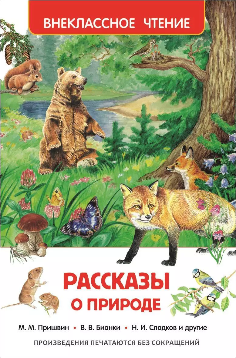 Ушинский Константин Дмитриевич, Мамин-Сибиряк Дмитрий Наркисович, Паустовский Константин Георгиевич - Рассказы о природе