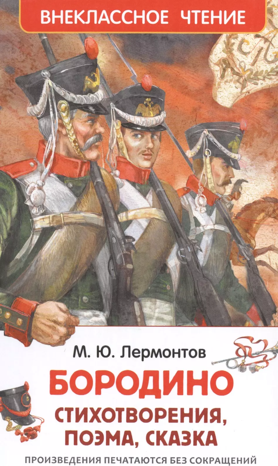 Лермонтов бородино. Михаил Юрьевич Лермонтов Бородино. Росмэн Лермонтов м.ю. Бородино. Внеклассное чтение. Бородино Михаил Юрьевич Лермонтов книга. Лермонтов м. ю. «Бородино» книга.