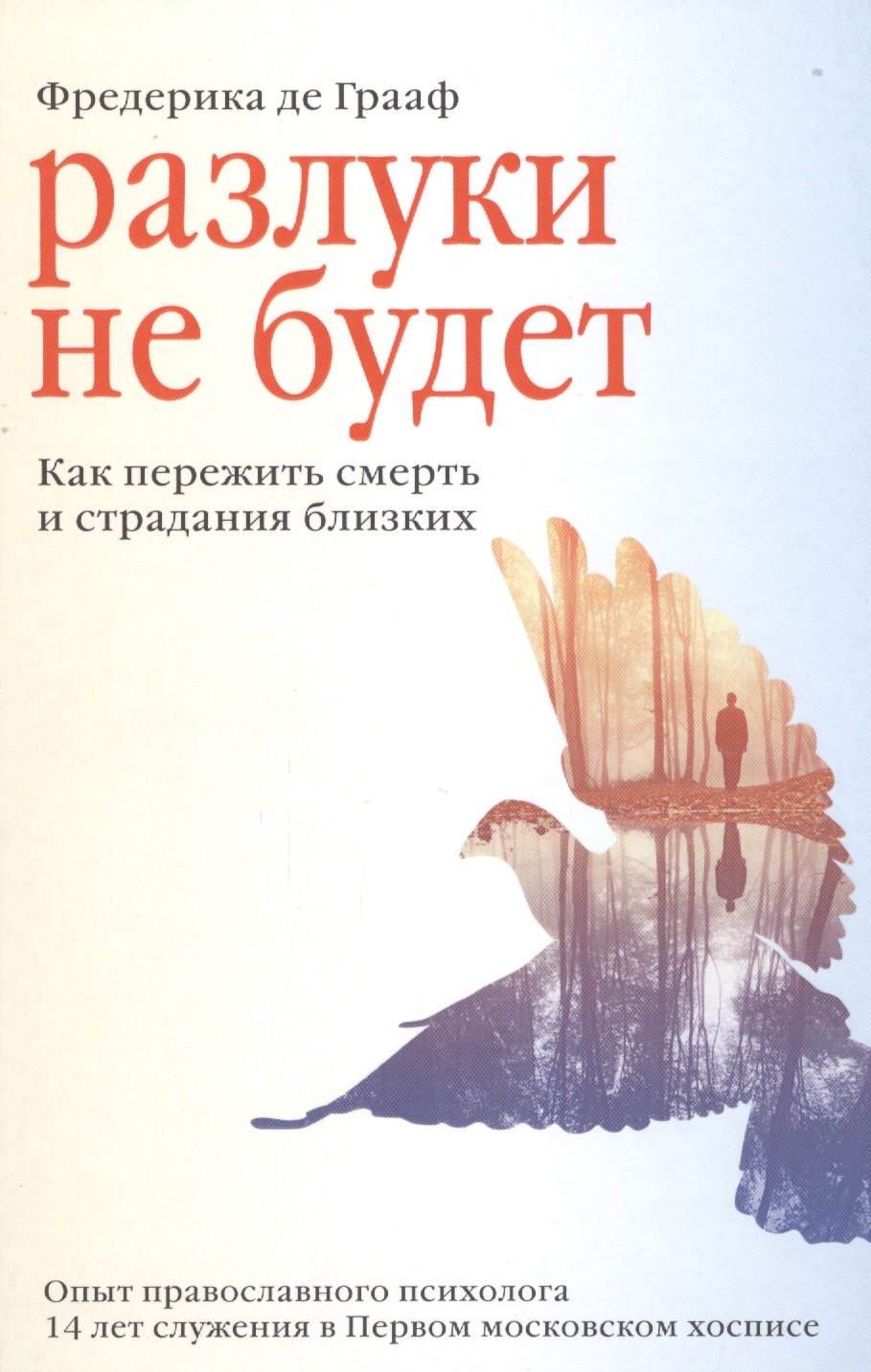 

Разлуки не будет. Как пережить смерть и страдания близких