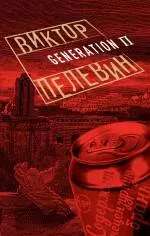 Пелевин Виктор Олегович - Generation П