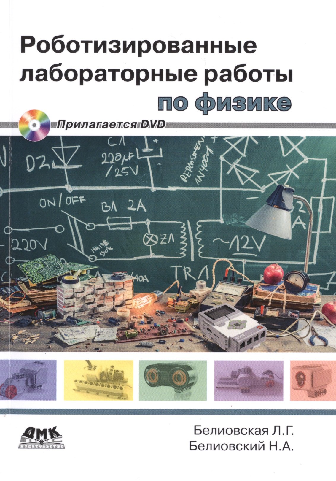 

Роботизированные лабораторные работы по физике