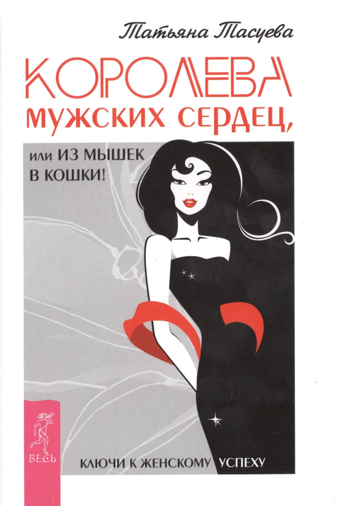 

Королева мужских сердец, или Из мышек в кошки!