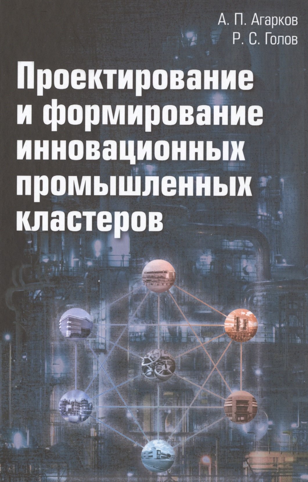 

Проектирование и формирование инновационных промышленных кластеров: Монография