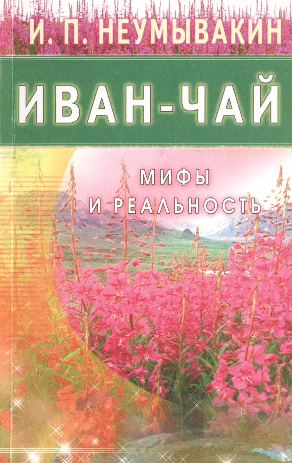 Неумывакин Иван Павлович - Иван - чай. Мифы и реальность