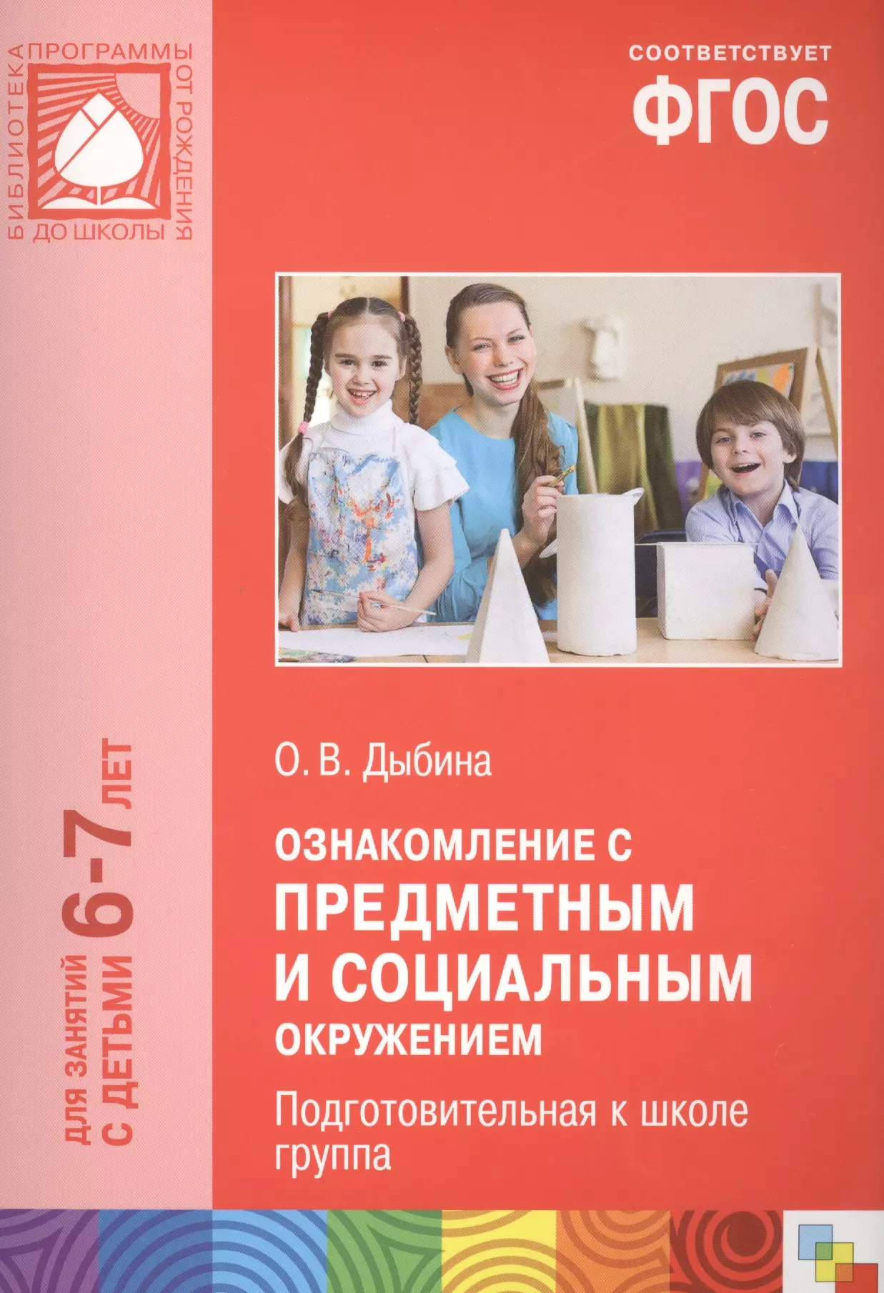 Фгос 6 7. Дыбина ознакомление с предметным и социальным окружением. Дыбина о в ознакомление с предметным и социальным окружением 2-3. Дыбина о в ознакомление с предметным и социальным окружением 6-7. Нбина ознакомление с предметным и социальным окружением.