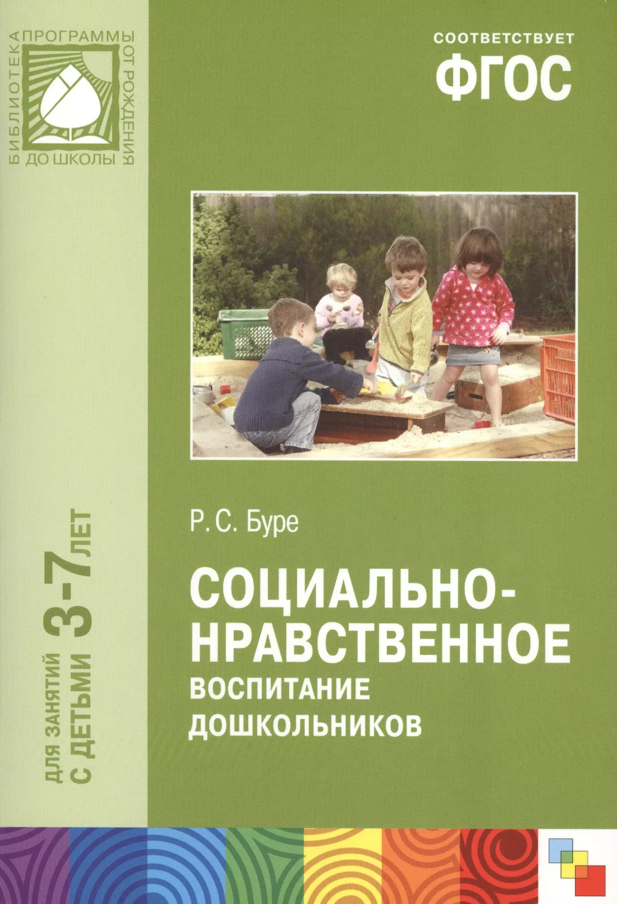 Книга воспитание сада. Буре р.с социально-нравственное воспитание дошкольников 3-7 лет. Р.С.Буре социально-нравственное воспитание дошкольников. Буре р. с. ФГОС социально-нравственное воспитание дошкольников. Социально-нравственное воспитание дошкольников Буре.