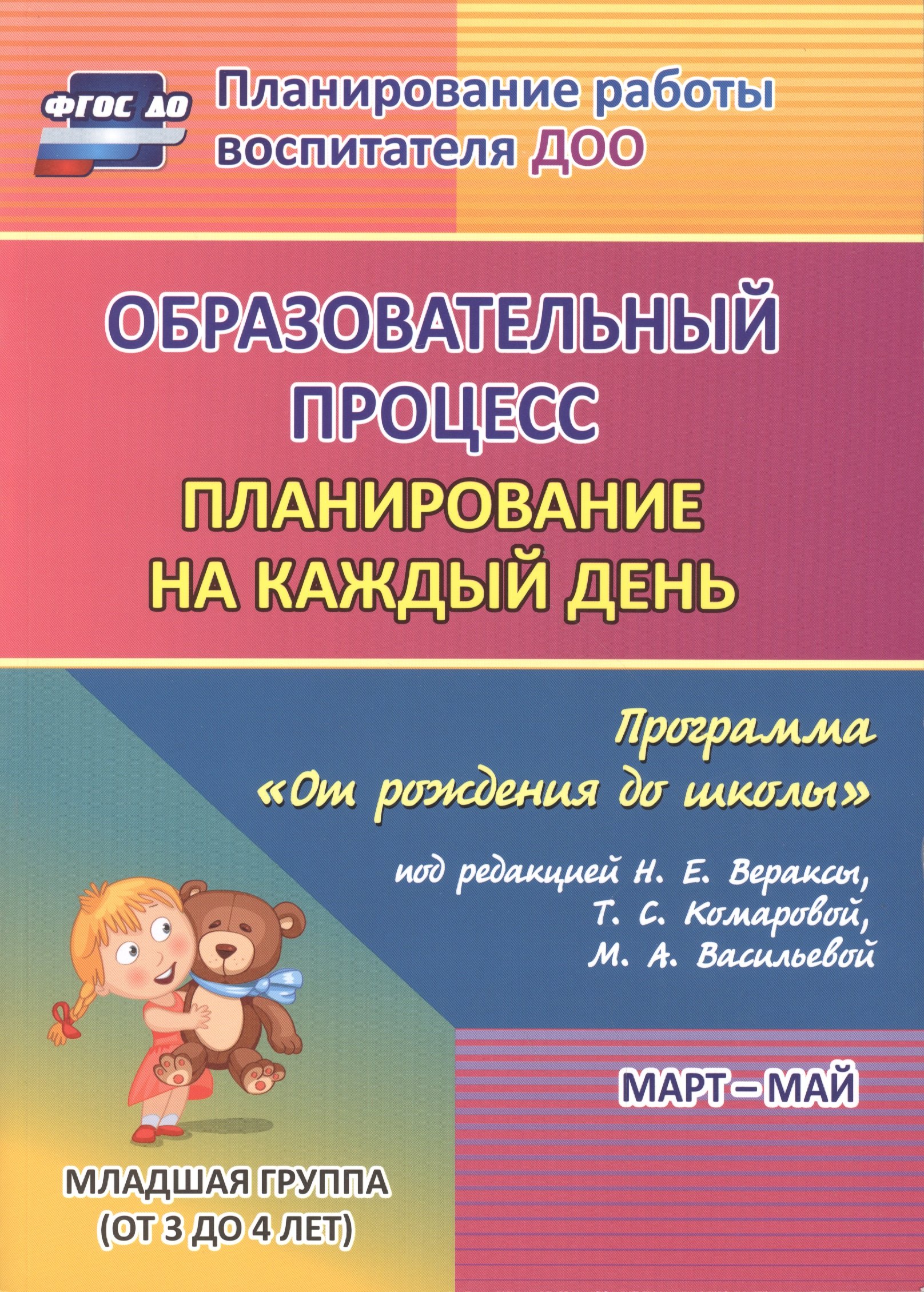 

План. на к/д. От рожд. до школы под р.Вераксы. Мл.гр.(3-4 л). Март-май. (ФГОС ДО).