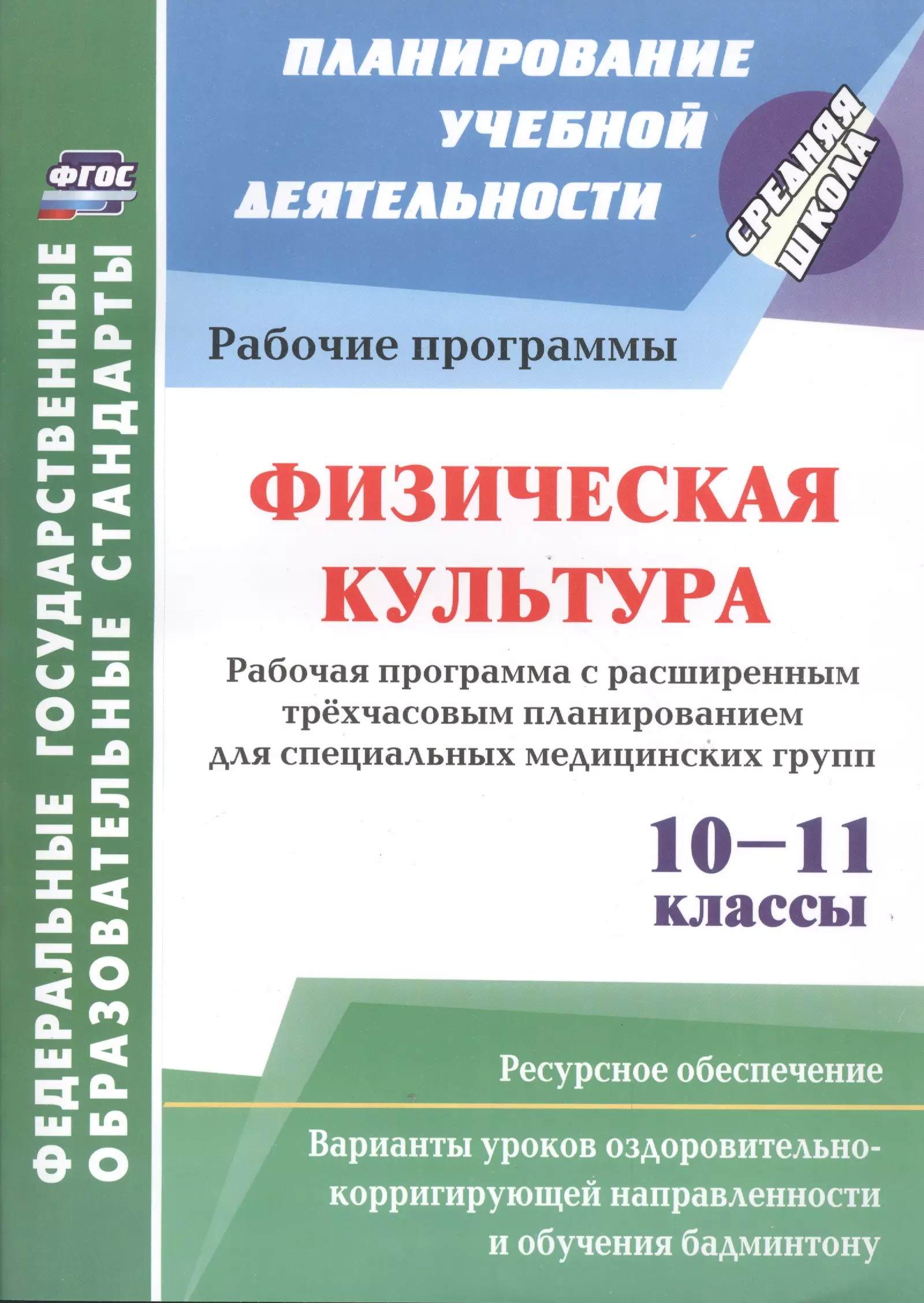 

Физическая культура. 10-11 классы: Рабочая программа. Расширенное трехчасовое планирование для специальных медицинских групп с вариантами уроков...