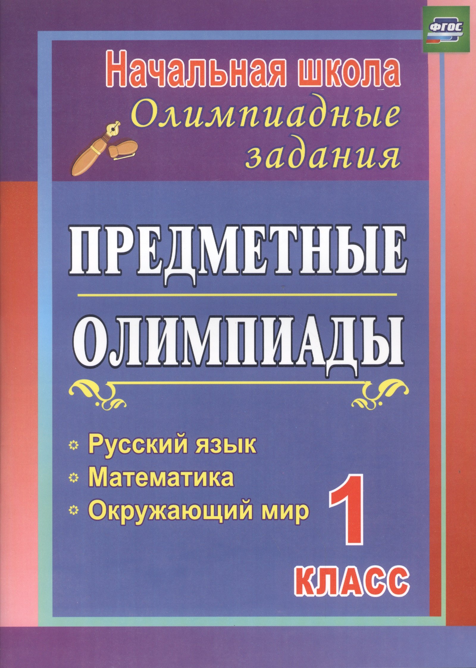 

Предметные олимпиады. 1 класс. Русский язык, математика, окружающий мир. ФГОС