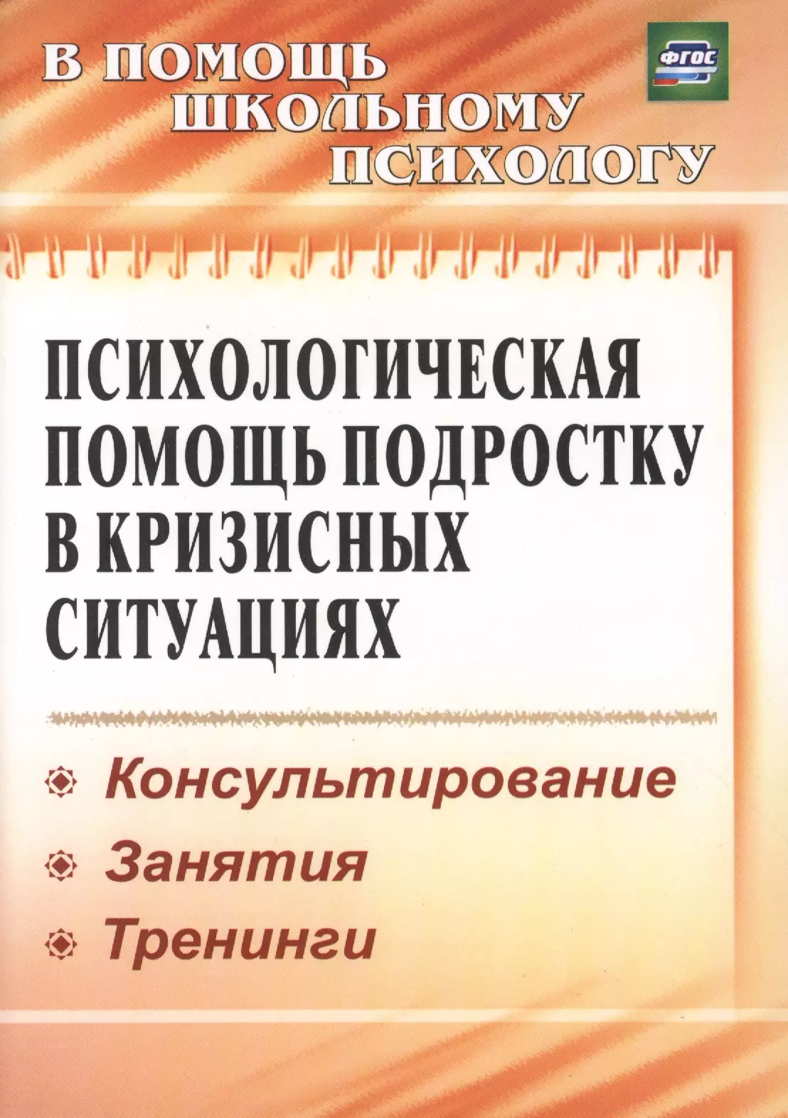 Михайлина Марина Юрьевна, Павлова Маргарита Анатольевна - Психологическая помощь подростку в кризисных ситуациях. Профилактика. Технологии. (ФГОС).