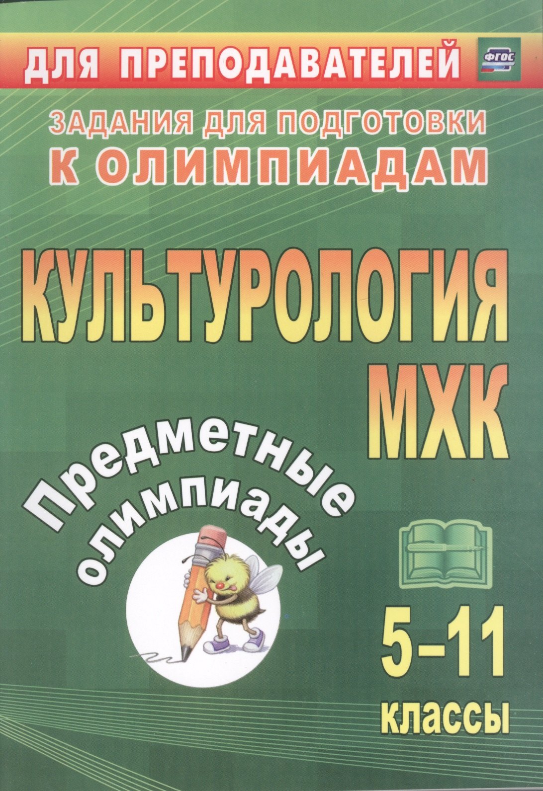 

Предметные олимпиады. 5-11 классы. Культурология. МХК. ФГОС