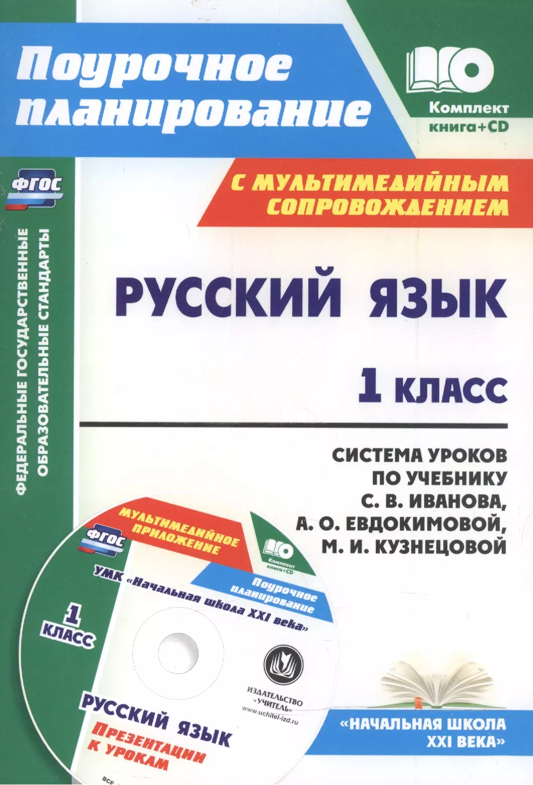 Фгос книга. Школа 21 века русский язык. УМК начальная школа 21 века русский язык. 1 Класс русский язык поурочное планирование. Система уроков математики.