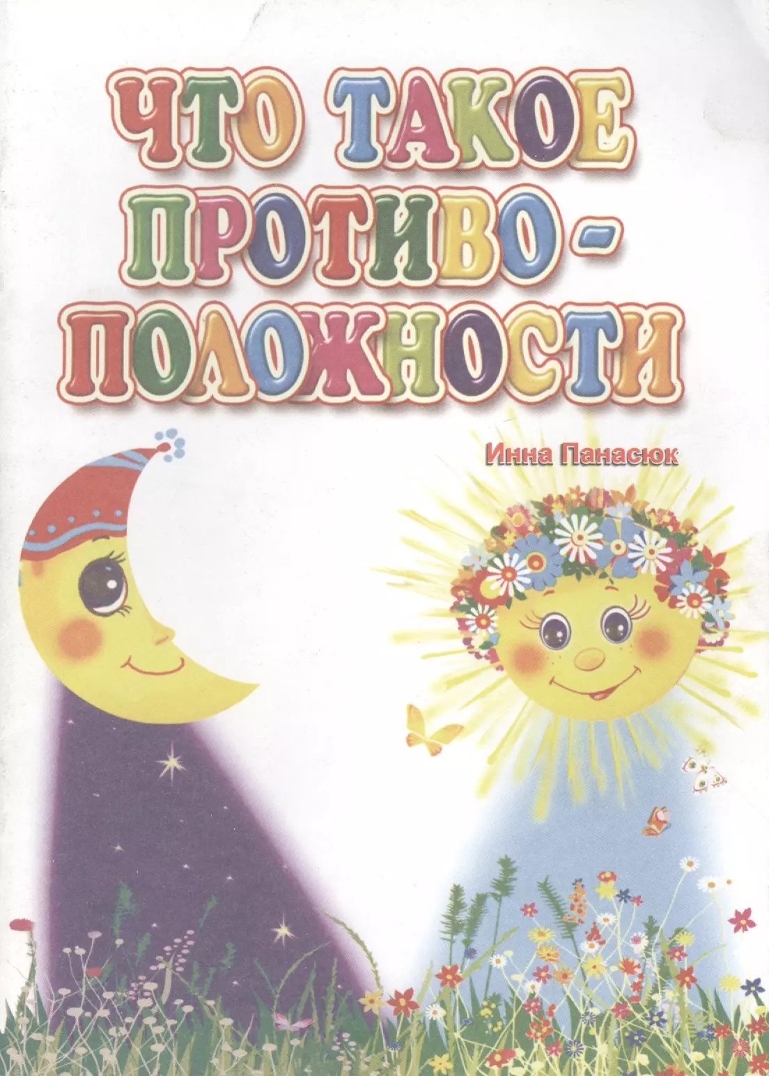 Панасюк Инна Сергеевна - Что такое противоположности