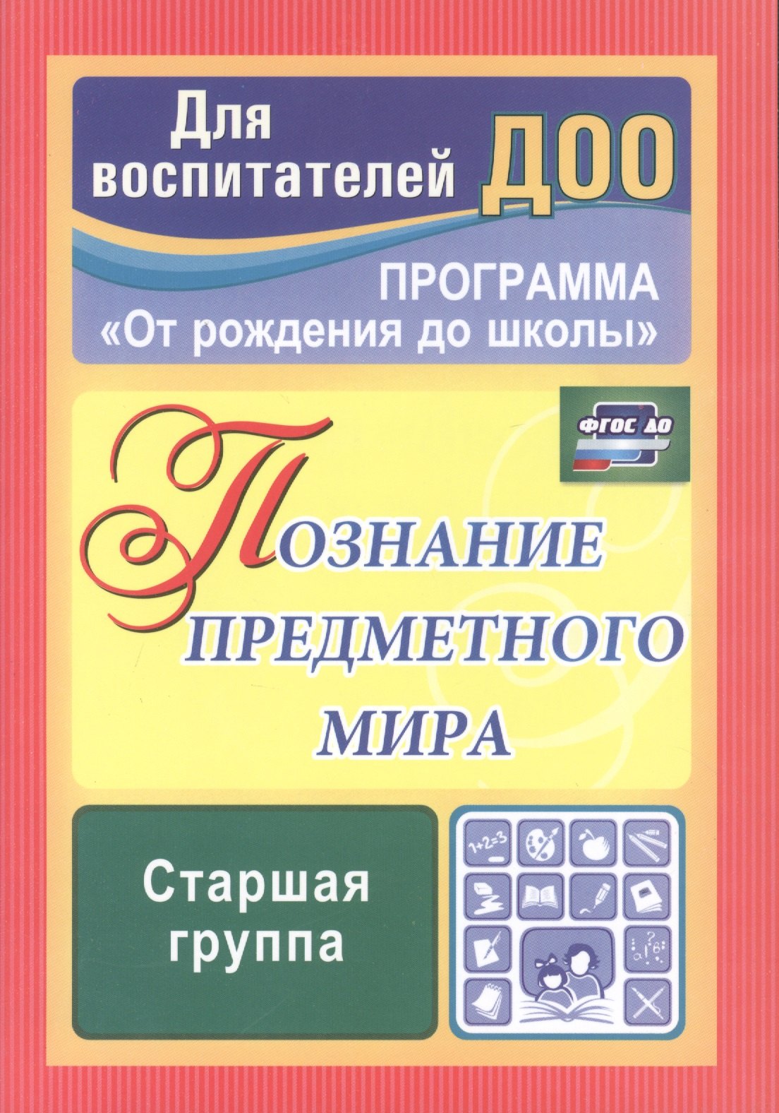 

Познание предметного мира. Комплексные занятия. Старшая группа. По программе "От рождения до школы". ФГОС ДО