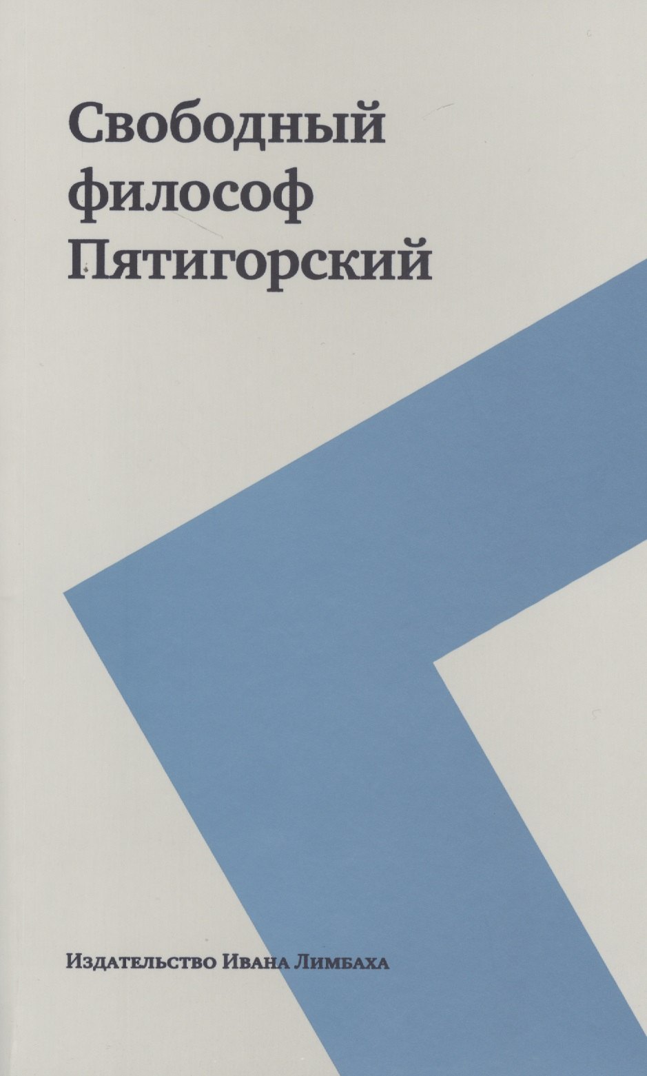 

Свободный философ Пятигорский: В 2 т.