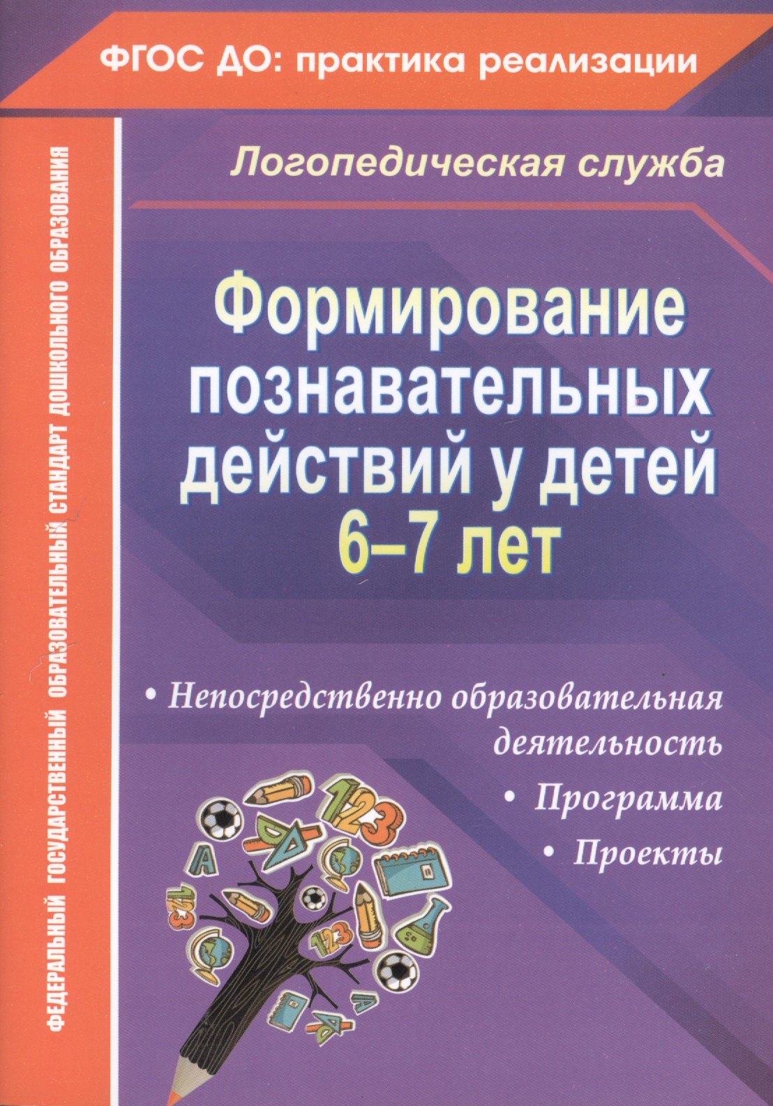 

Формирование познавательных действий у детей 6-7 лет. Программа, непосредственно образовательная деятельность, проекты. ФГОС ДО