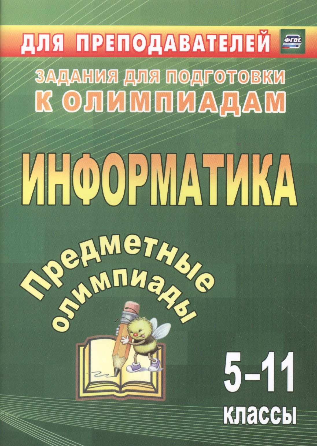 

Предметные олимпиады. 5-11 классы. Информатика. (ФГОС)