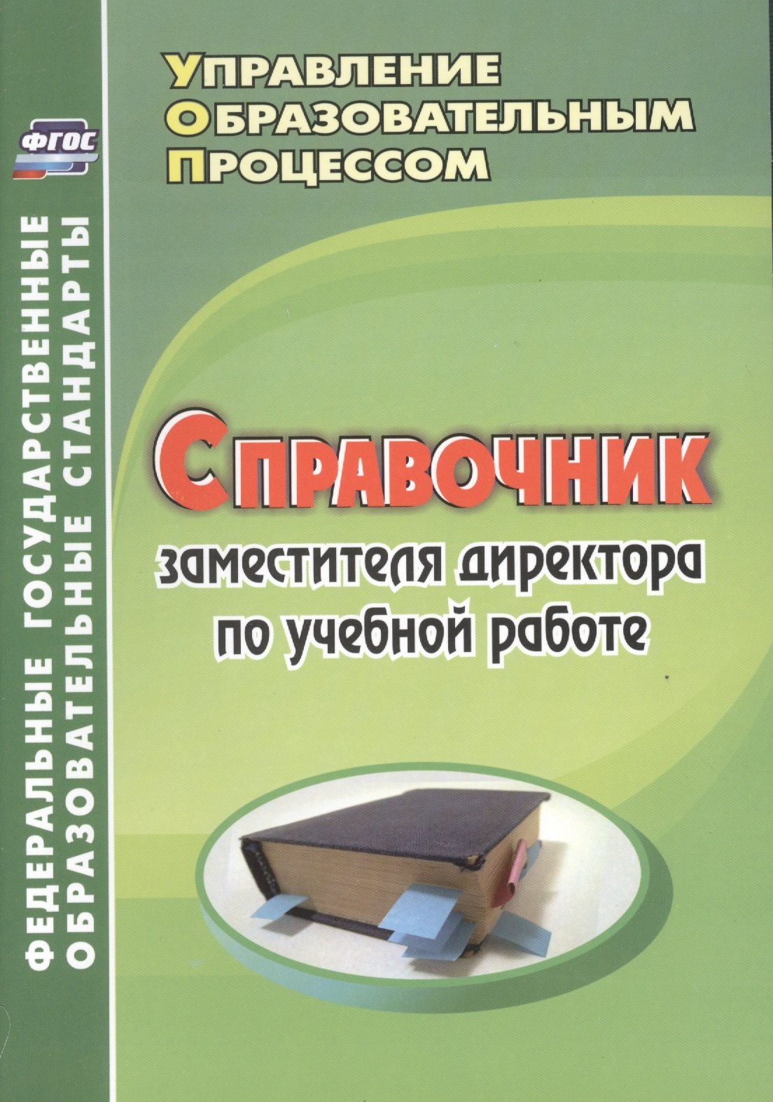 

Справочник заместителя директора по учебной работе. (ФГОС).