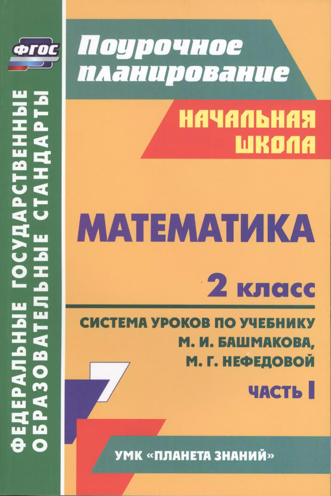 Школа россии математика 2 класс поурочные планы