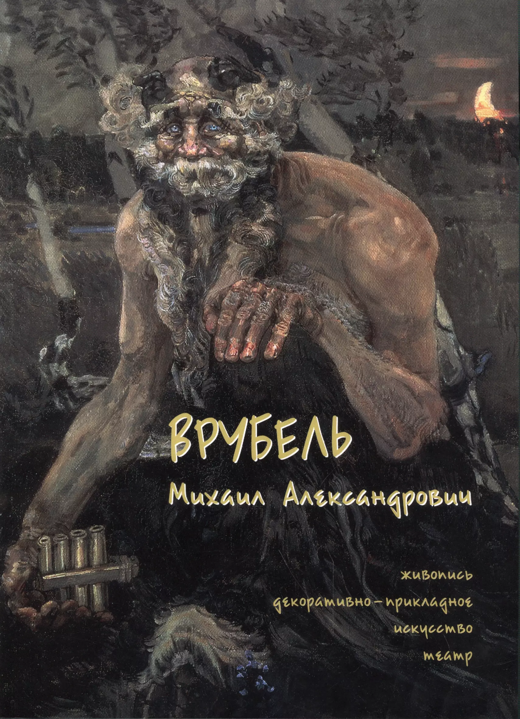 Мельничук О. - Врубель Михаил Александрович. Живопись. Декоративно-прикладное искусство. Театр (мягкий переплет/Рус