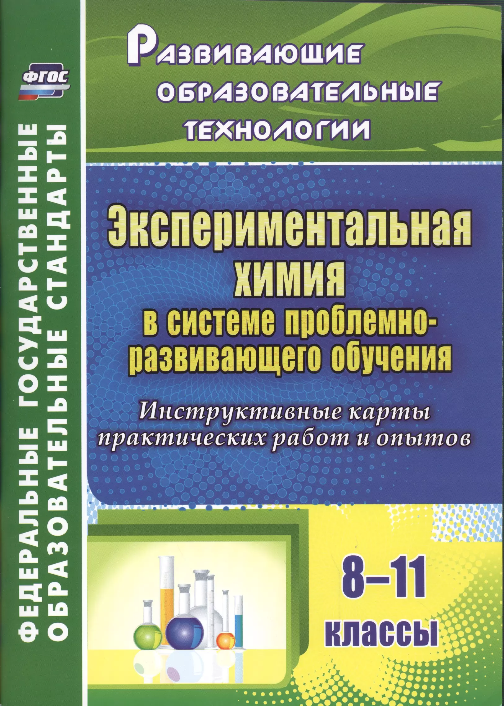 Киселева Елена Викторовна - Экспериментальная химия в системе проблемно-развивающего обучения. 8-11 классы. Инструктивные карты практических работ и опытов. ФГОС