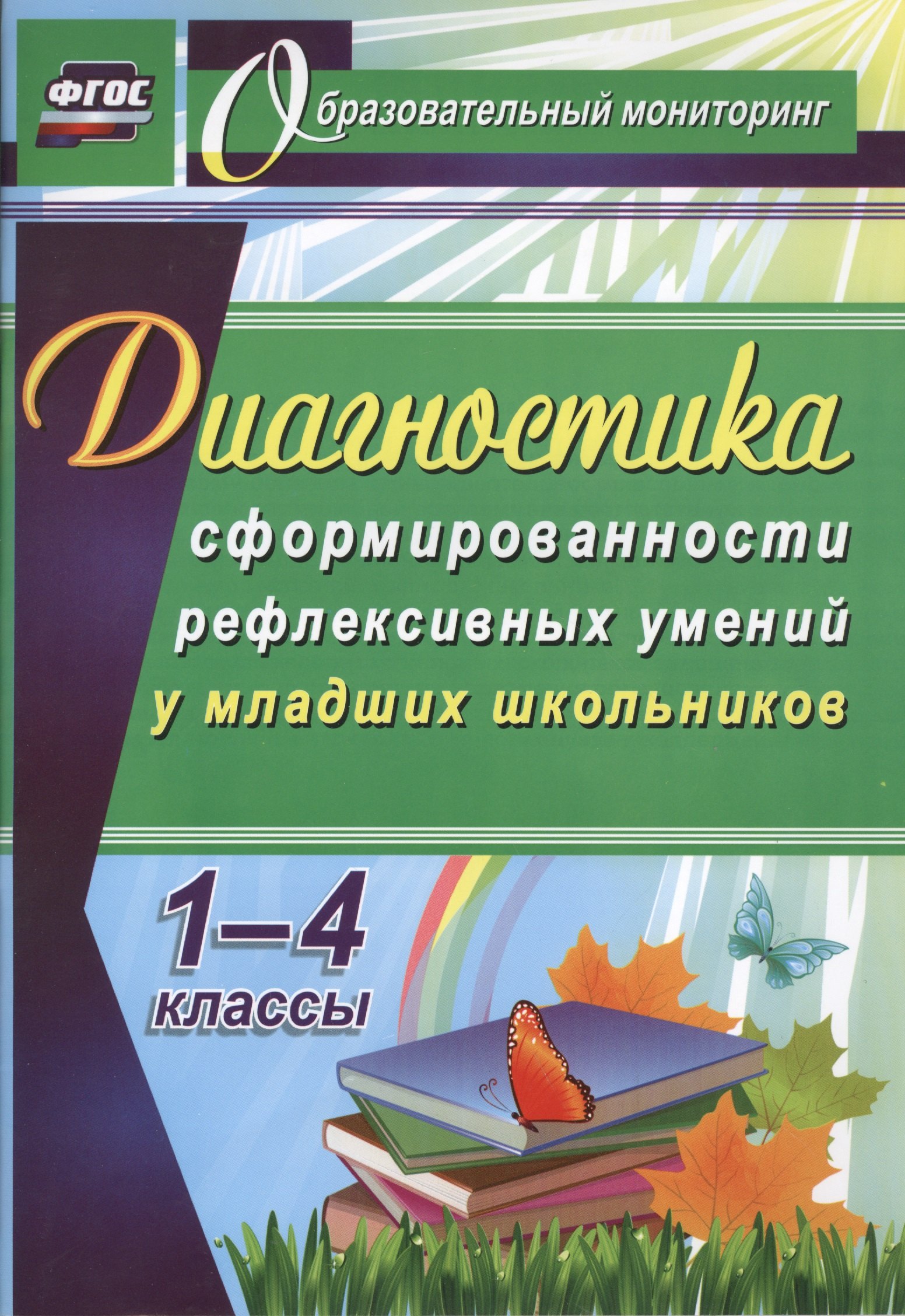 

Диагностика уровня сформированности рефлексивных умений у младших школьников. 1-4 классы. ФГОС.
