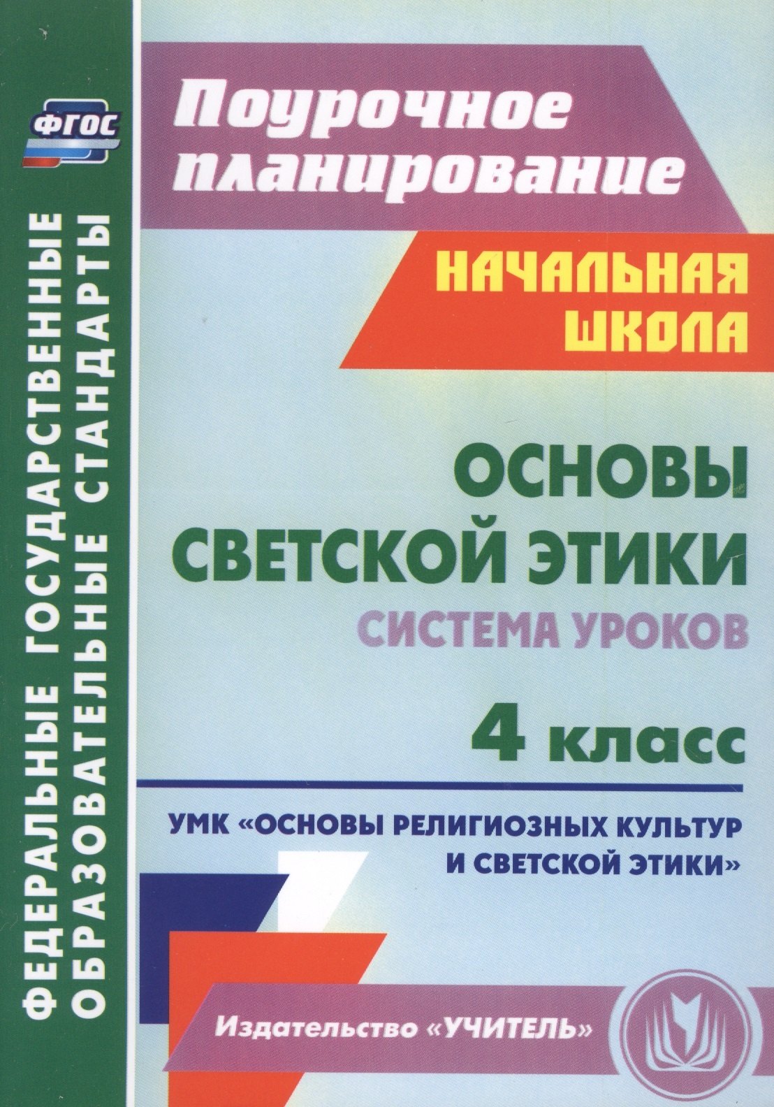 

Основы светской этики. 4 класс : система уроков. ФГОС