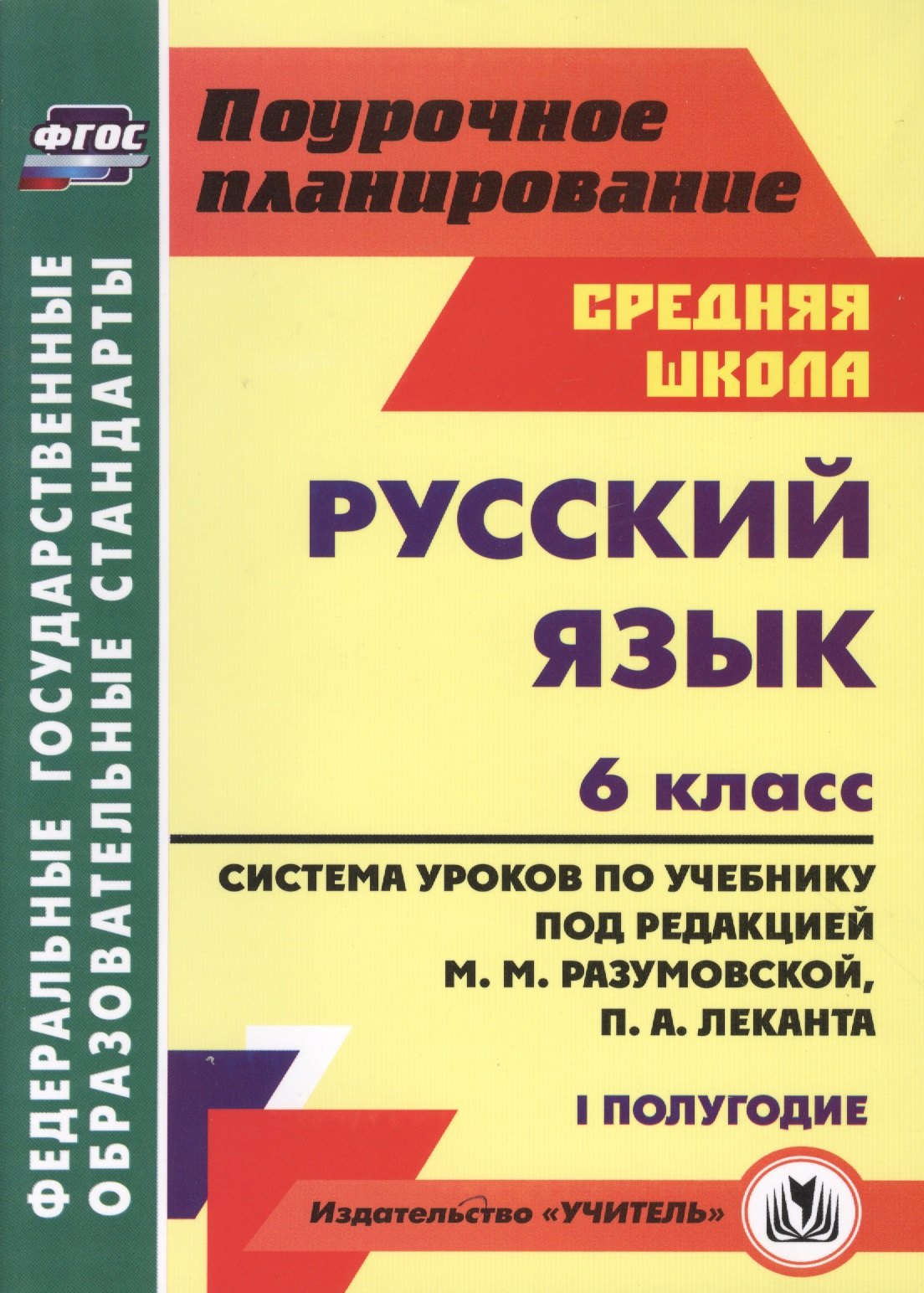 

Русс.яз. 6кл.Система уроков по учебнику под ред. М.М.Разумовской, П.А.Леканта. I полугод.