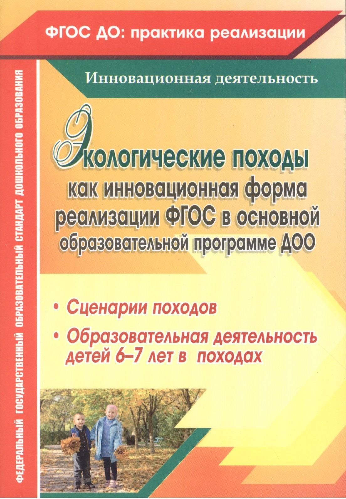 

Экологические походы как инновационная форма реализации ФГОС в основной образовательной программе ДОО. Сценарии походов. ФГОС ДО