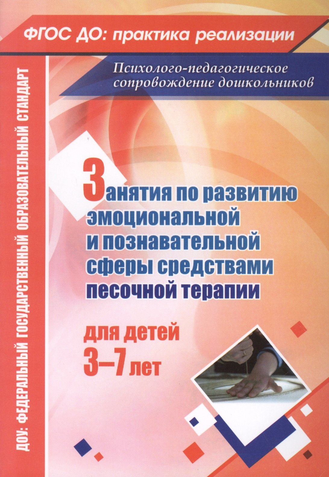 

ФГОС ДО Занятия с детьми 3-7 лет по развитию эмоционально-коммуникативной и познавательной сфер сред