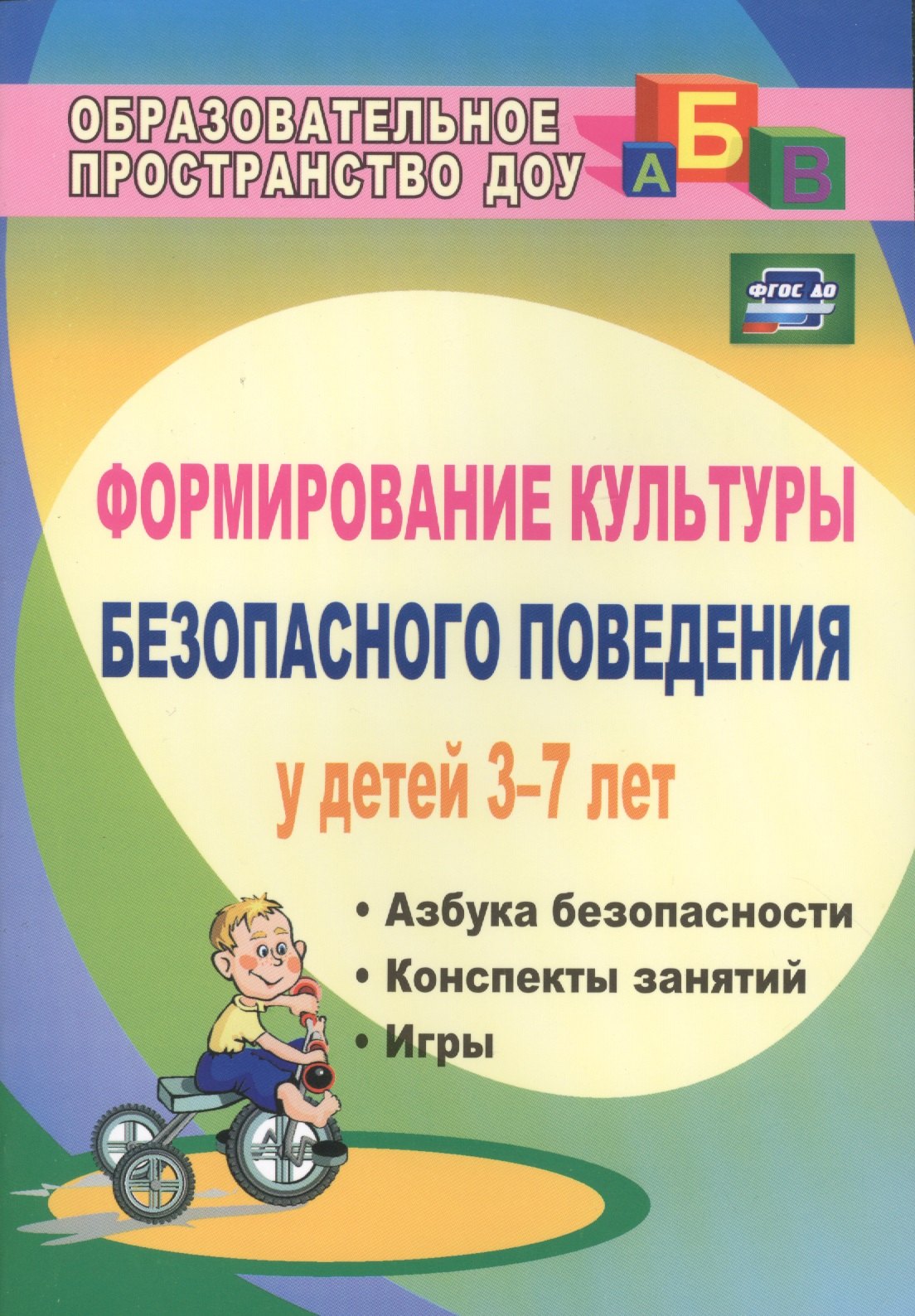 

Формирование культуры безопасного поведения у детей 3-7 лет: "Азбука безопасности", конспекты занятий, игры. ФГОС ДО. 2-е издание