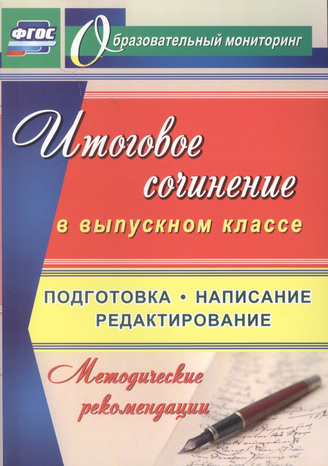 

Итоговое сочинение в выпускном классе. Подготовка, написание, редактирование. Метод.рек-и.
