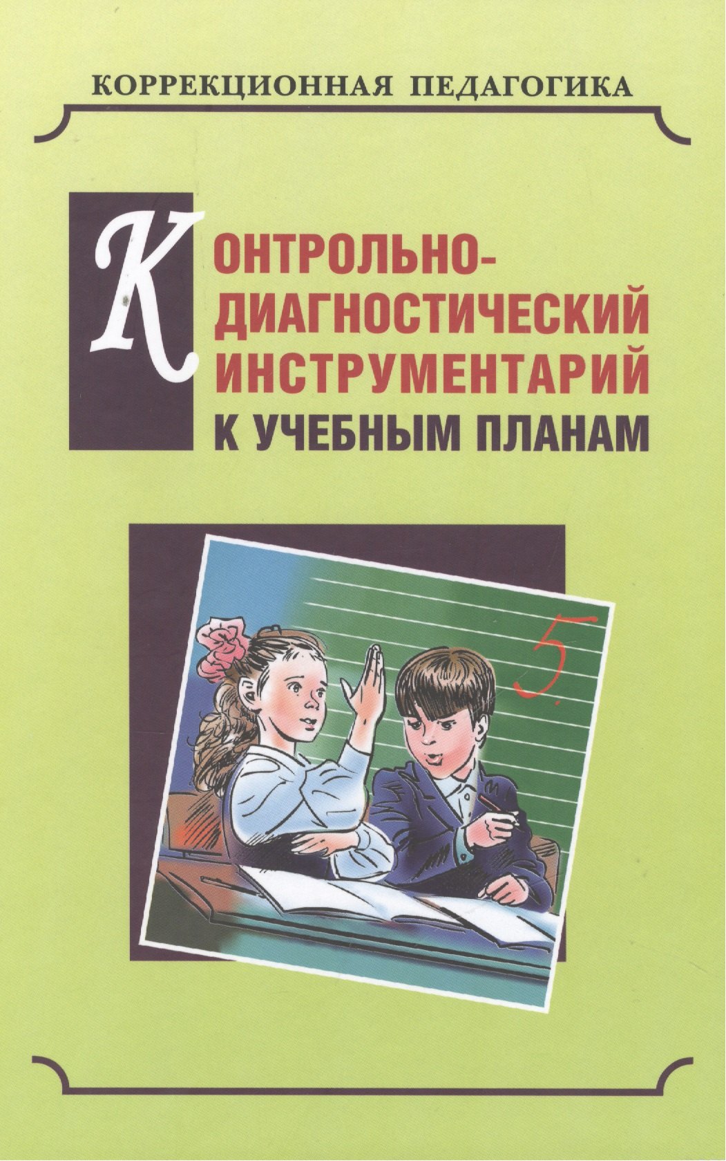 Контрольно диагностический инструментарий к учебным планам для скоу 8 вида