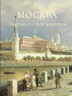 Романовский Андрей С. - Москва. Собрание русской живописи