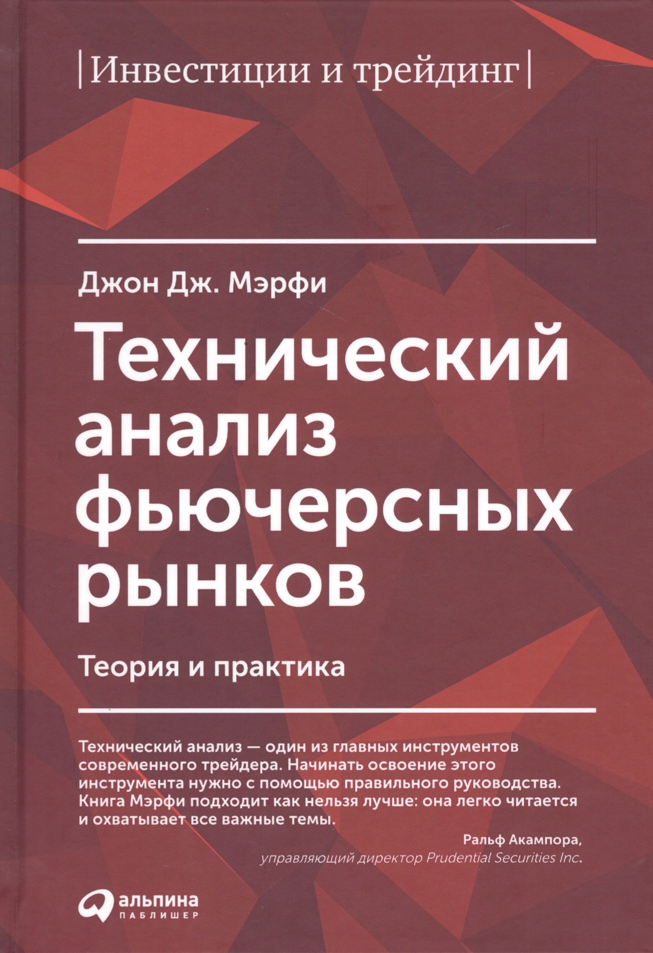 

Технический анализ фьючерсных рынков: Теория и практика