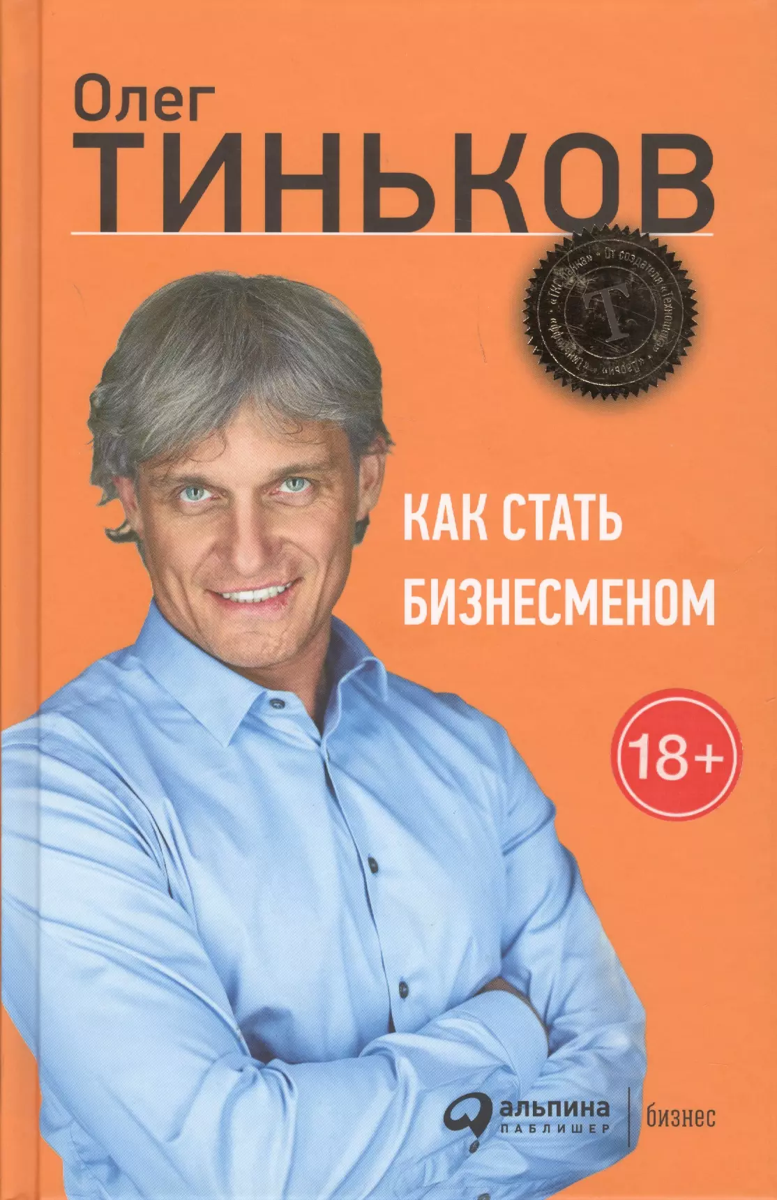 Стану бизнесменом. Книга Олега Тинькова. Олег Тиньков как стать бизнесменом. Книга как стать бизнесменом. Олег тинькофф книга.